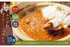 ふかがわマリアージュカレー 15個セット 計3,150g  糀カレー カレー 牛肉 惣菜 レトルトカレー レトルト食品 レトルト 加工品