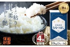 【4ヶ月定期便】令和6年産 新米先行予約 北海道産 ななつぼし(精米) 10kg 五つ星お米マイスター監修 【2024年12月より発送開始】