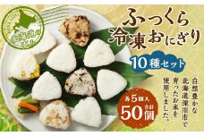 北海道の恵み ふっくら冷凍おにぎり 10種セット 計50個 米 お米 おにぎり