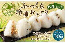 北海道の恵み ふっくら冷凍おにぎり（鮭・明太子・昆布・高菜・鯖・鰹節） 6種セット 計30個 （各5個✕1パック） 米 お米 おにぎり