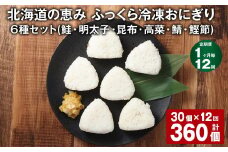 【1ヶ月毎12回定期便】 北海道の恵み ふっくら冷凍おにぎり（鮭・明太子・昆布・高菜・鯖・鰹節） 6種セット 計360個 （各5個✕1パック） 米 お米 おにぎり