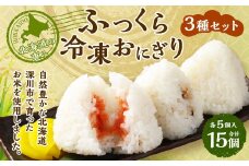 北海道の恵み ふっくら冷凍おにぎり 3種セット（鮭・明太子・昆布） 計15個 米 お米 おにぎり