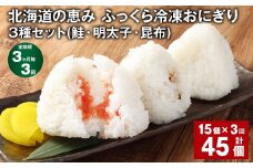 【3ヶ月毎3回定期便】 北海道の恵み ふっくら冷凍おにぎり 3種セット（鮭・明太子・昆布） 15個✕3回 計45個 米 お米 おにぎり