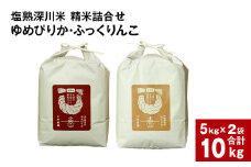 令和6年産 塩熟深川米 （ゆめぴりか・ふっくりんこ） 精米詰合せ10kg（5kg×2袋）塩熟米 白米 米 お米 おこめ こめ コメ ごはん ご飯 【2024年10月上旬以降 順次発送開始】