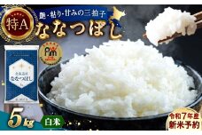 【令和7年産】北海道産 ななつぼし 5kg 五つ星お米マイスター監修（深川産）お米 米 精米 ご飯 ごはん 白米 お取り寄せ 深川市【2025年10月上旬より順次発送予定】