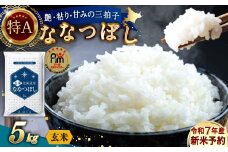 【令和7年産】〈玄米〉北海道産 ななつぼし 5kg 五つ星お米マイスター監修（深川産）お米 米 ご飯 ごはん お取り寄せ 深川市【2025年10月上旬より順次発送予定】