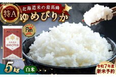 【令和7年産】北海道産 ゆめぴりか 5kg 五つ星お米マイスター監修（深川産）お米 米 精米 ご飯 ごはん 白米 お取り寄せ 深川市【2025年10月上旬より順次発送予定】