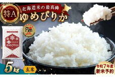 【令和7年産】〈玄米〉北海道産 ゆめぴりか 5kg 五つ星お米マイスター監修（深川産）お米 米 ご飯 ごはん お取り寄せ 深川市【2025年10月上旬より順次発送予定】