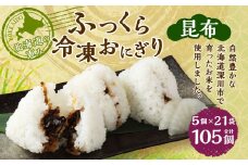 北海道の恵み ふっくら冷凍おにぎり（昆布） 計105個 米 お米 おにぎり