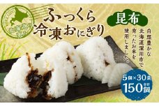 北海道の恵み ふっくら冷凍おにぎり（昆布） 計150個 米 お米 おにぎり