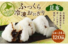 北海道の恵み ふっくら冷凍おにぎり（昆布） 計120個 米 お米 おにぎり