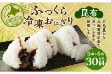 北海道の恵み ふっくら冷凍おにぎり（昆布） 計30個 米 お米 おにぎり