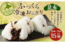 北海道の恵み ふっくら冷凍おにぎり（昆布） 計15個 米 お米 おにぎり