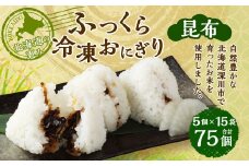 北海道の恵み ふっくら冷凍おにぎり（昆布） 計75個 米 お米 おにぎり