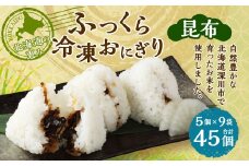 北海道の恵み ふっくら冷凍おにぎり（昆布） 計45個 米 お米 おにぎり