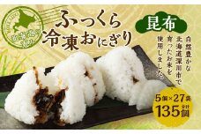 北海道の恵み ふっくら冷凍おにぎり（昆布） 計135個 米 お米 おにぎり