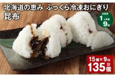 【1ヶ月毎9回定期便】 北海道の恵み ふっくら冷凍おにぎり（昆布） 計135個（15個✕9回） 米 お米 おにぎり