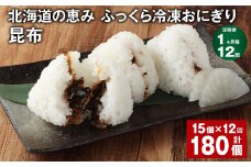 【1ヶ月毎12回定期便】 北海道の恵み ふっくら冷凍おにぎり（昆布） 計180個（15個✕12回） 米 お米 おにぎり