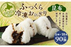 北海道の恵み ふっくら冷凍おにぎり（昆布） 計90個 米 お米 おにぎり
