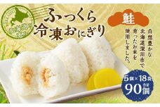 北海道の恵み ふっくら冷凍おにぎり（鮭） 計90個 米 お米 おにぎり