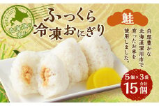 北海道の恵み ふっくら冷凍おにぎり（鮭） 計15個 米 お米 おにぎり