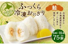 北海道の恵み ふっくら冷凍おにぎり（鮭） 計75個 米 お米 おにぎり
