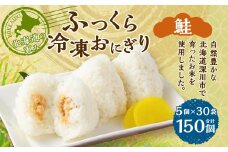 北海道の恵み ふっくら冷凍おにぎり（鮭） 計150個 米 お米 おにぎり