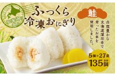 北海道の恵み ふっくら冷凍おにぎり（鮭） 計135個 米 お米 おにぎり