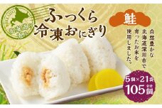 北海道の恵み ふっくら冷凍おにぎり（鮭） 計105個 米 お米 おにぎり