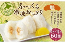 北海道の恵み ふっくら冷凍おにぎり（鮭） 計60個 米 お米 おにぎり