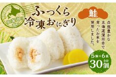 北海道の恵み ふっくら冷凍おにぎり（鮭） 計30個 米 お米 おにぎり