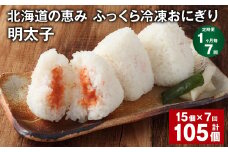 【1ヶ月毎7回定期便】 北海道の恵み ふっくら冷凍おにぎり（明太子） 計105個（15個✕7回） 米 お米 おにぎり