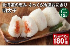 【1ヶ月毎12回定期便】 北海道の恵み ふっくら冷凍おにぎり（明太子） 計180個（15個✕12回） 米 お米 おにぎり