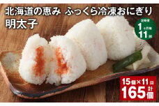 【1ヶ月毎11回定期便】 北海道の恵み ふっくら冷凍おにぎり（明太子） 計165個（15個✕11回） 米 お米 おにぎり