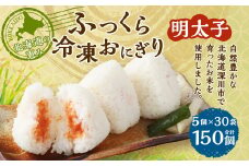 北海道の恵み ふっくら冷凍おにぎり（明太子） 計150個 米 お米 おにぎり