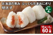 【3ヶ月毎4回定期便】 北海道の恵み ふっくら冷凍おにぎり（明太子） 計60個（15個✕4回） 米 お米 おにぎり