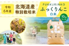 《令和6年産》北海道産 特別栽培米ふっくりんこ（白米）10kg（5kg×2） 国産 北海道産 米 お米 白米 ごはん 精米 北海道 深川市 【2024年11月下旬より発送開始】