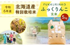 《令和6年産》北海道産 特別栽培米ふっくりんこ（玄米） 5kg 国産 北海道産 米 お米 玄米 ごはん 北海道 深川市 【2024年11月下旬より発送開始】