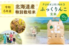 《令和6年産》北海道産 特別栽培米ふっくりんこ（玄米） 10kg（5kg×2） 国産 北海道産 米 お米 玄米 ごはん 北海道 深川市 【2024年11月下旬より発送開始】