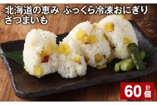 北海道の恵み ふっくら冷凍おにぎり（さつまいも） 計60個 米 お米 おにぎり
