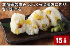 北海道の恵み ふっくら冷凍おにぎり（さつまいも） 計15個 米 お米 おにぎり