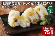 【2ヶ月毎5回定期便】 北海道の恵み ふっくら冷凍おにぎり（さつまいも） 計75個（15個✕5回） 米 お米 おにぎり