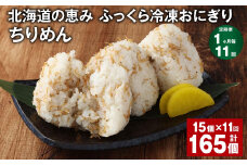 【1ヶ月毎11回定期便】 北海道の恵み ふっくら冷凍おにぎり（ちりめん） 計165個（15個✕11回） 米 お米 おにぎり