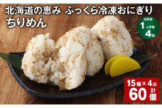 【1ヶ月毎4回定期便】 北海道の恵み ふっくら冷凍おにぎり（ちりめん） 計60個（15個✕4回） 米 お米 おにぎり
