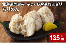 北海道の恵み ふっくら冷凍おにぎり（ちりめん） 計135個 米 お米 おにぎり