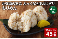 【4ヶ月毎3回定期便】 北海道の恵み ふっくら冷凍おにぎり（ちりめん） 計45個（15個✕3回） 米 お米 おにぎり