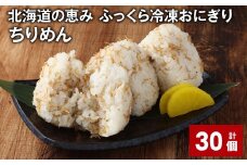 北海道の恵み ふっくら冷凍おにぎり（ちりめん） 計30個 米 お米 おにぎり