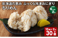 【6ヶ月毎2回定期便】 北海道の恵み ふっくら冷凍おにぎり（ちりめん） 計30個（15個✕2回） 米 お米 おにぎり