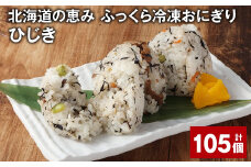 北海道の恵み ふっくら冷凍おにぎり（ひじき） 計105個 米 お米 おにぎり