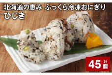 北海道の恵み ふっくら冷凍おにぎり（ひじき） 計45個 米 お米 おにぎり